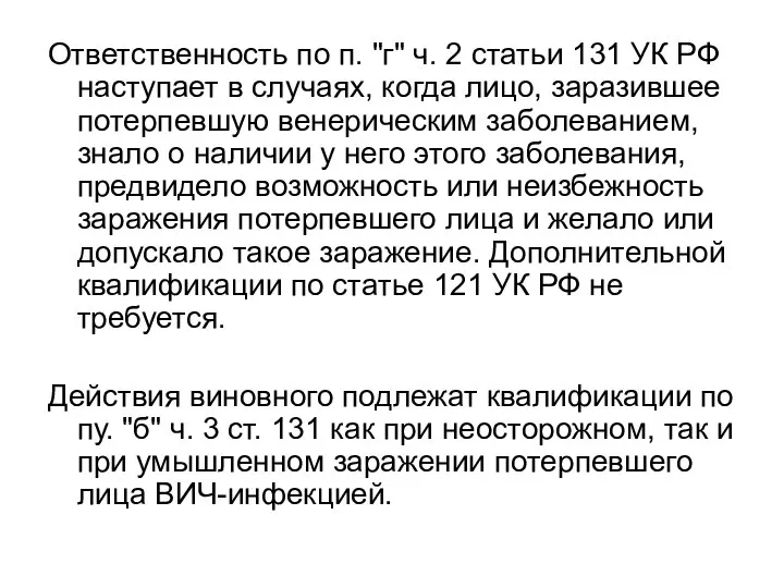 Ответственность по п. "г" ч. 2 статьи 131 УК РФ наступает