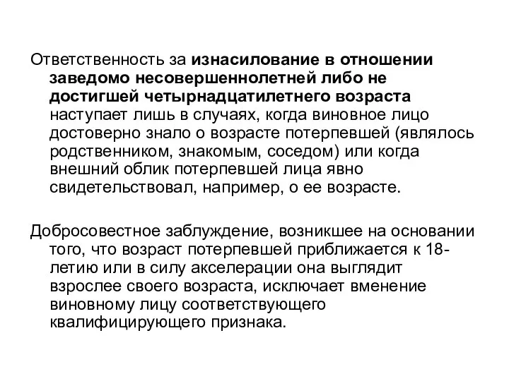 Ответственность за изнасилование в отношении заведомо несовершеннолетней либо не достигшей четырнадцатилетнего