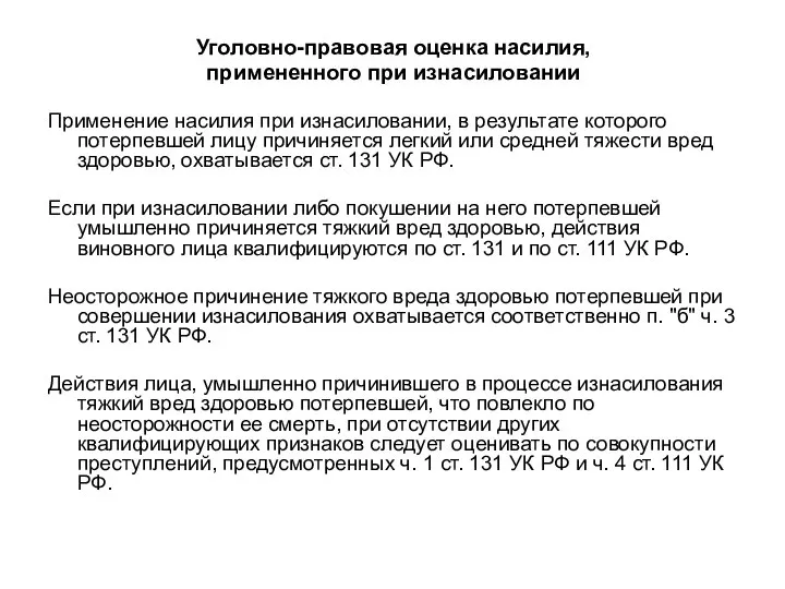 Уголовно-правовая оценка насилия, примененного при изнасиловании Применение насилия при изнасиловании, в