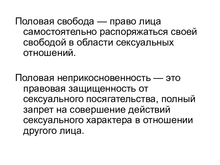 Половая свобода — право лица самостоятельно распоряжаться своей свободой в области