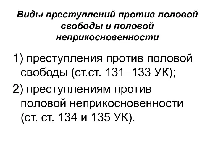 Виды преступлений против половой свободы и половой неприкосновенности 1) преступления против