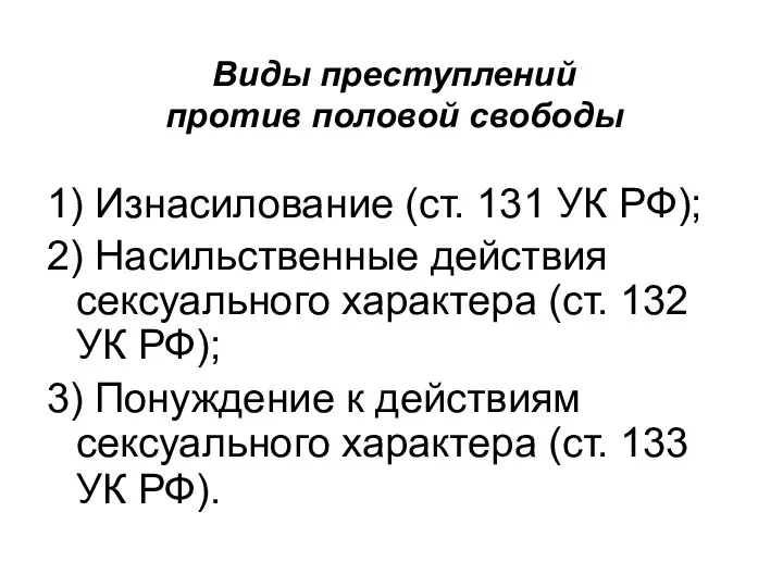 Виды преступлений против половой свободы 1) Изнасилование (ст. 131 УК РФ);