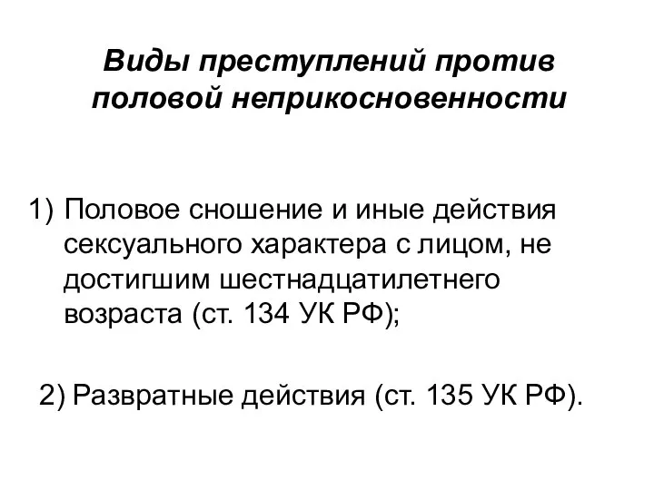 Виды преступлений против половой неприкосновенности Половое сношение и иные действия сексуального