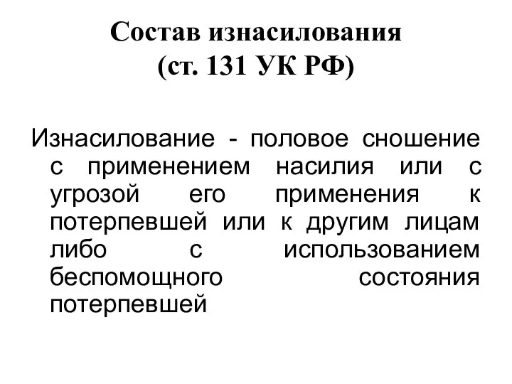 Состав изнасилования (ст. 131 УК РФ) Изнасилование - половое сношение с