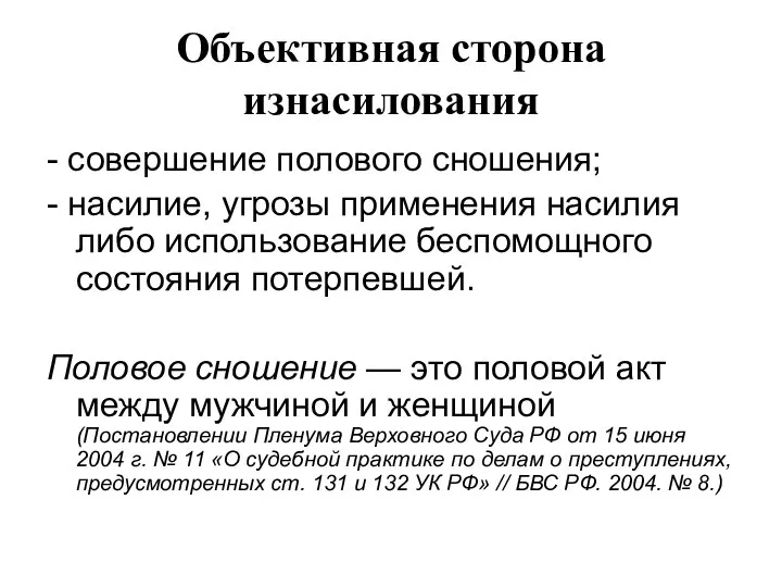 Объективная сторона изнасилования - совершение полового сношения; - насилие, угрозы применения