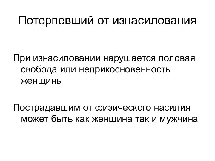 Потерпевший от изнасилования При изнасиловании нарушается половая свобода или неприкосновенность женщины