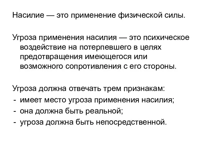 Насилие — это применение физической силы. Угроза применения насилия — это