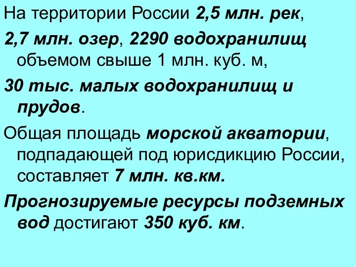 На территории России 2,5 млн. рек, 2,7 млн. озер, 2290 водохранилищ