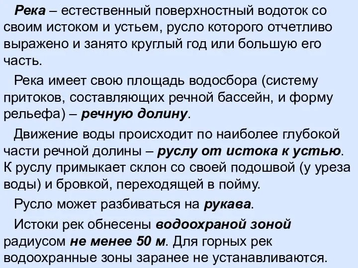 Река – естественный поверхностный водоток со своим истоком и устьем, русло