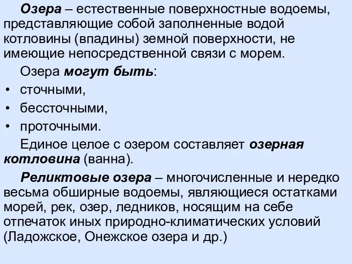 Озера – естественные поверхностные водоемы, представляющие собой заполненные водой котловины (впадины)