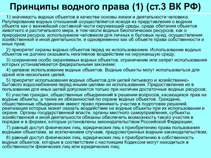 Принципы водного права (1) (ст.3 ВК РФ) 1) значимость водных объектов