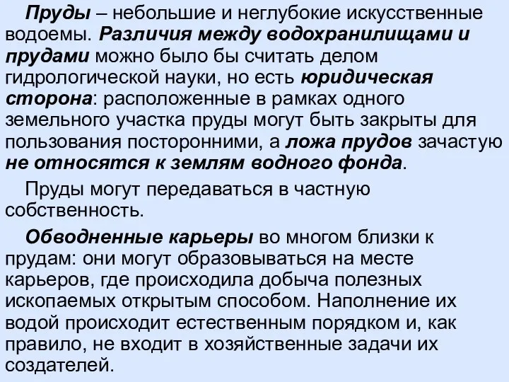 Пруды – небольшие и неглубокие искусственные водоемы. Различия между водохранилищами и