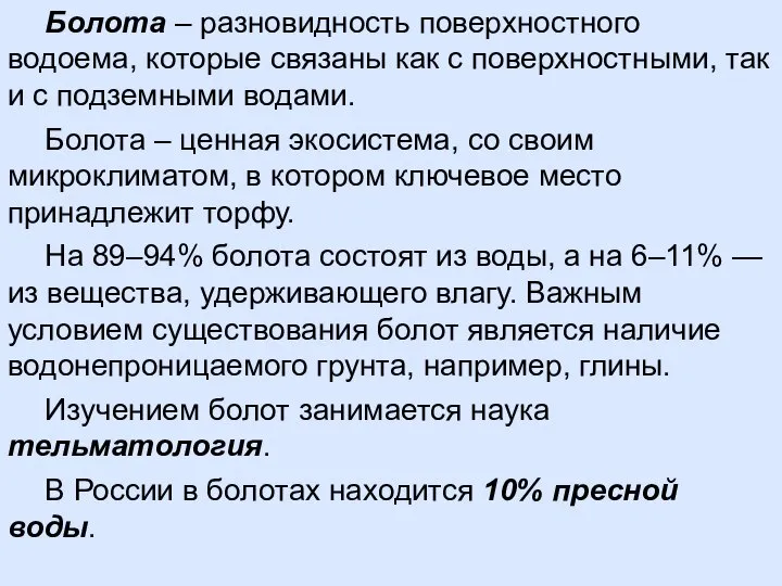 Болота – разновидность поверхностного водоема, которые связаны как с поверхностными, так