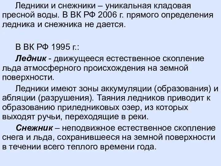 Ледники и снежники – уникальная кладовая пресной воды. В ВК РФ