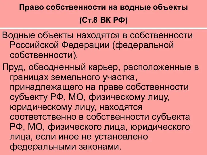 Право собственности на водные объекты (Ст.8 ВК РФ) Водные объекты находятся