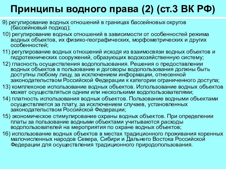 Принципы водного права (2) (ст.3 ВК РФ) 9) регулирование водных отношений