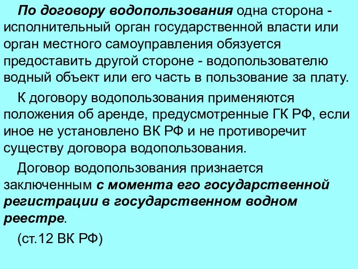 По договору водопользования одна сторона - исполнительный орган государственной власти или