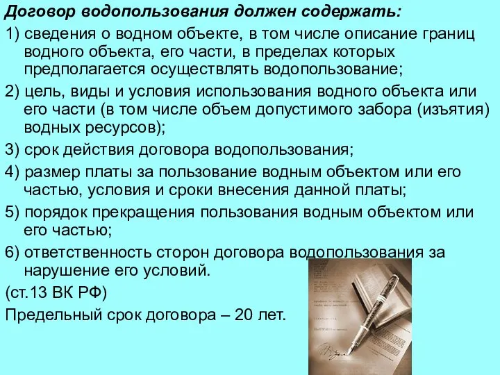 Договор водопользования должен содержать: 1) сведения о водном объекте, в том