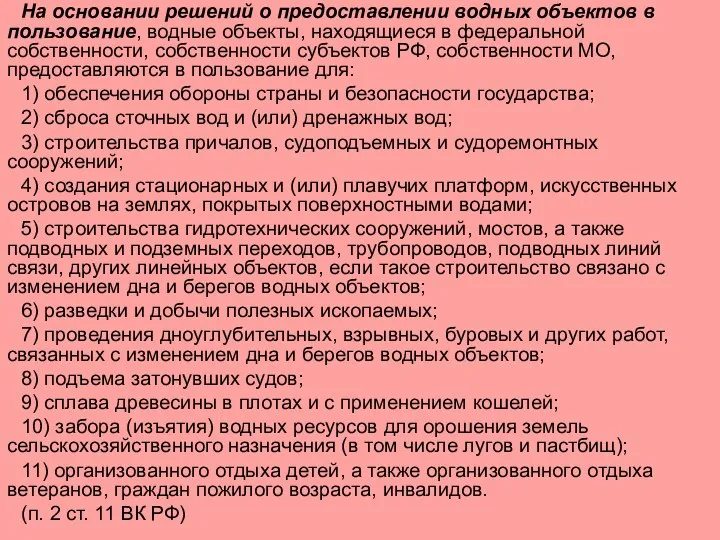 На основании решений о предоставлении водных объектов в пользование, водные объекты,