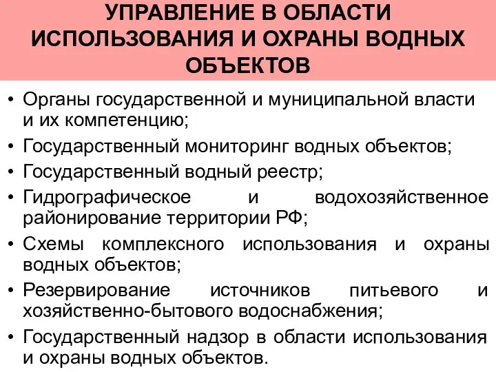 Органы государственной и муниципальной власти и их компетенцию; Государственный мониторинг водных