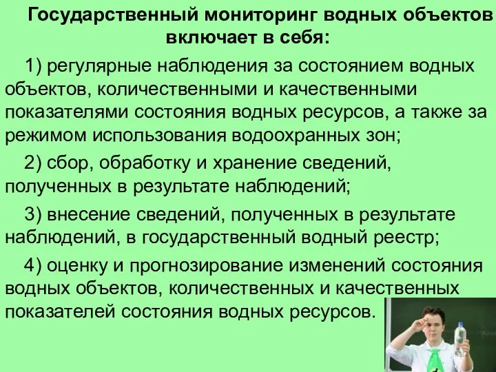 Государственный мониторинг водных объектов включает в себя: 1) регулярные наблюдения за