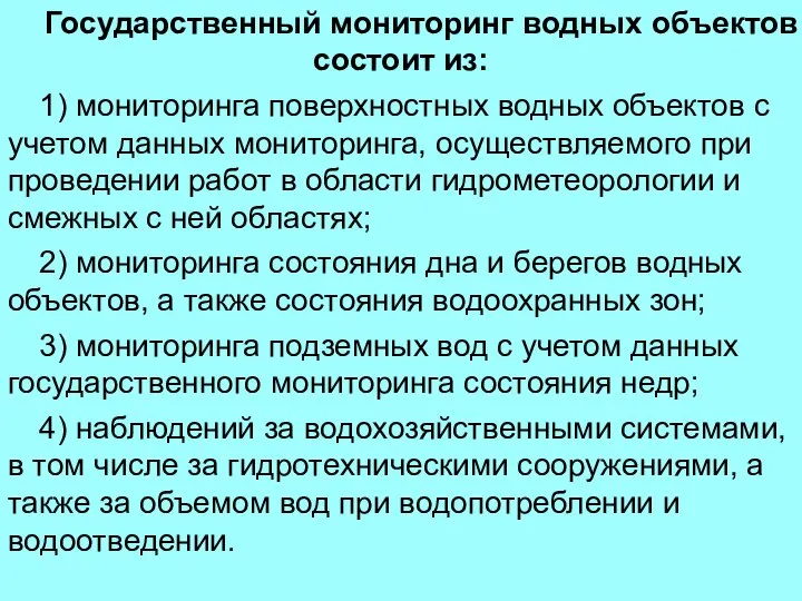 Государственный мониторинг водных объектов состоит из: 1) мониторинга поверхностных водных объектов