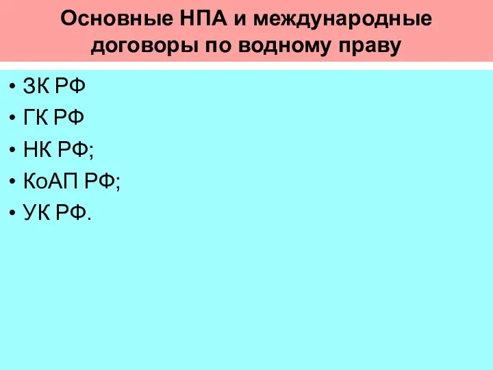 Основные НПА и международные договоры по водному праву ЗК РФ ГК