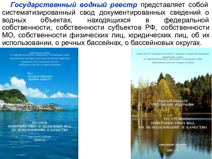 Государственный водный реестр представляет собой систематизированный свод документированных сведений о водных