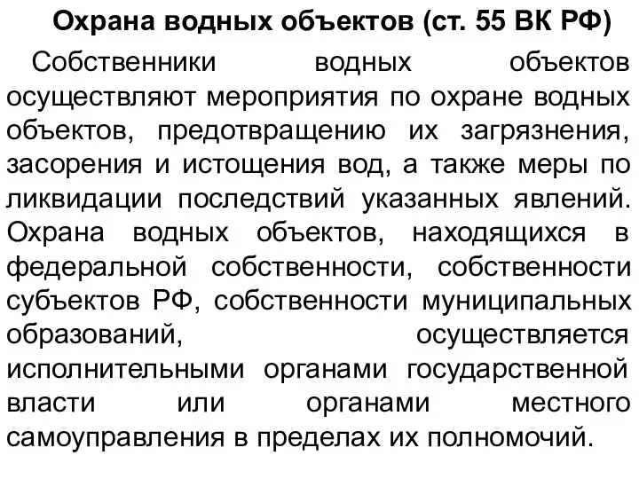 Охрана водных объектов (ст. 55 ВК РФ) Собственники водных объектов осуществляют