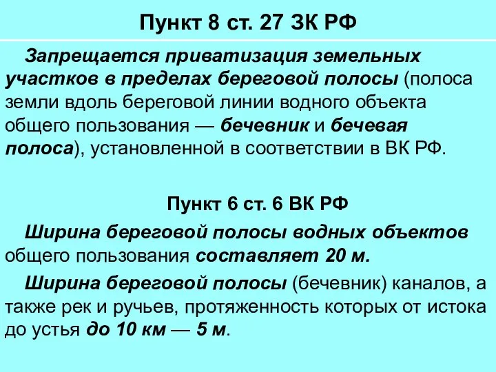 Пункт 8 ст. 27 ЗК РФ Запрещается приватизация земельных участков в