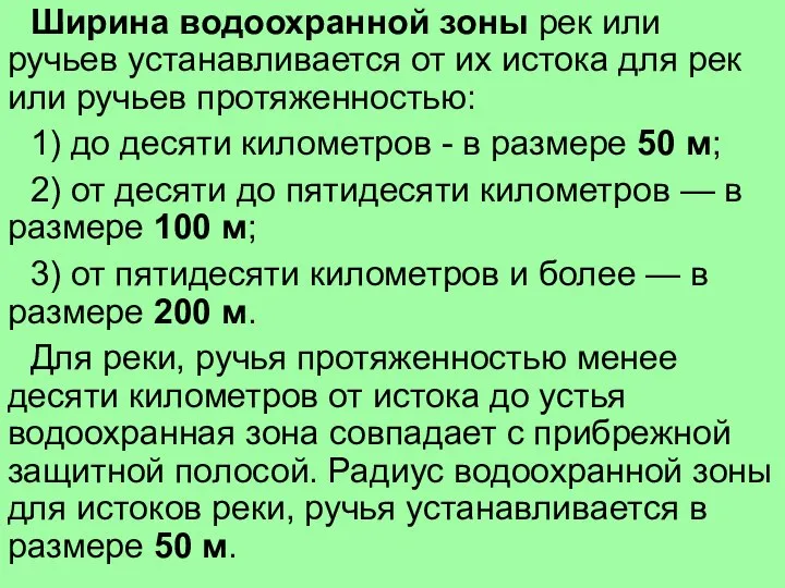 Ширина водоохранной зоны рек или ручьев устанавливается от их истока для