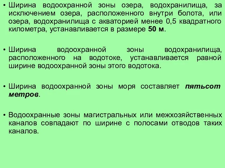 Ширина водоохранной зоны озера, водохранилища, за исключением озера, расположенного внутри болота,