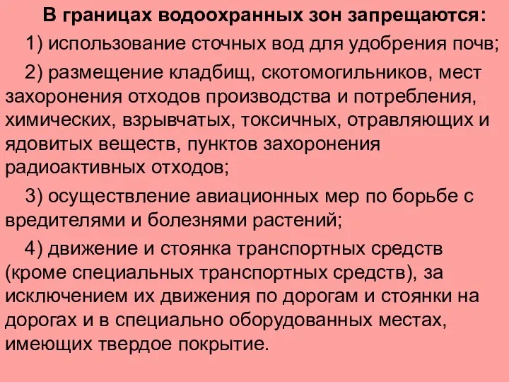 В границах водоохранных зон запрещаются: 1) использование сточных вод для удобрения