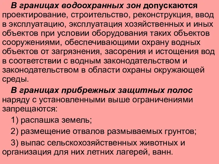 В границах водоохранных зон допускаются проектирование, строительство, реконструкция, ввод в эксплуатацию,