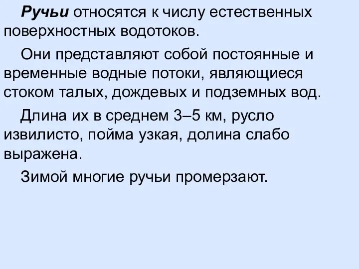 Ручьи относятся к числу естественных поверхностных водотоков. Они представляют собой постоянные