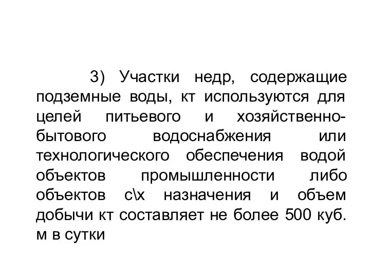 3) Участки недр, содержащие подземные воды, кт используются для целей питьевого