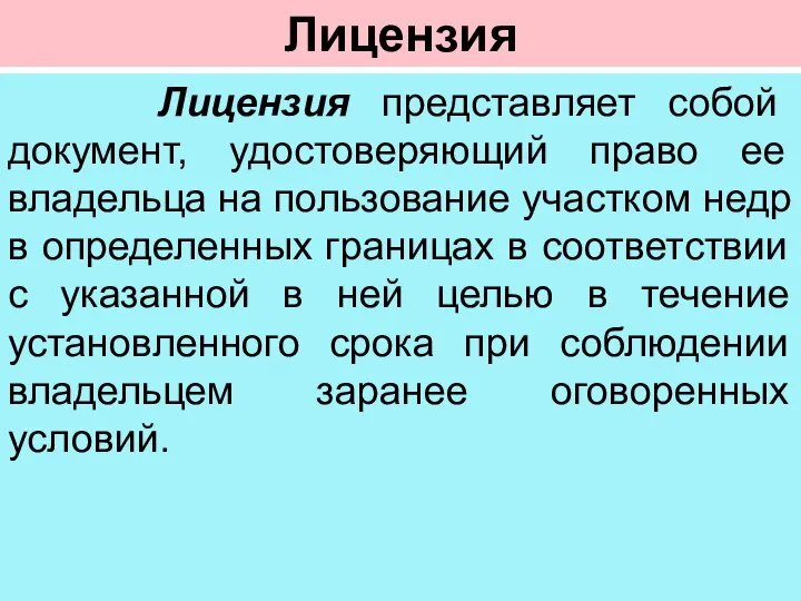 Лицензия Лицензия представляет собой документ, удостоверяющий право ее владельца на пользование