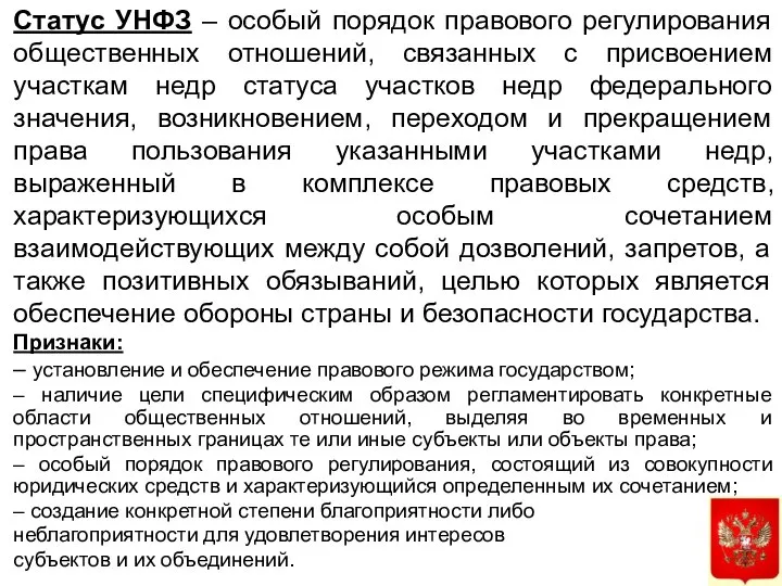 Статус УНФЗ – особый порядок правового регулирования общественных отношений, связанных с