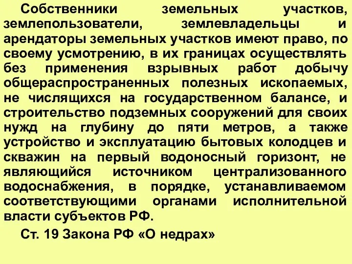 Собственники земельных участков, землепользователи, землевладельцы и арендаторы земельных участков имеют право,