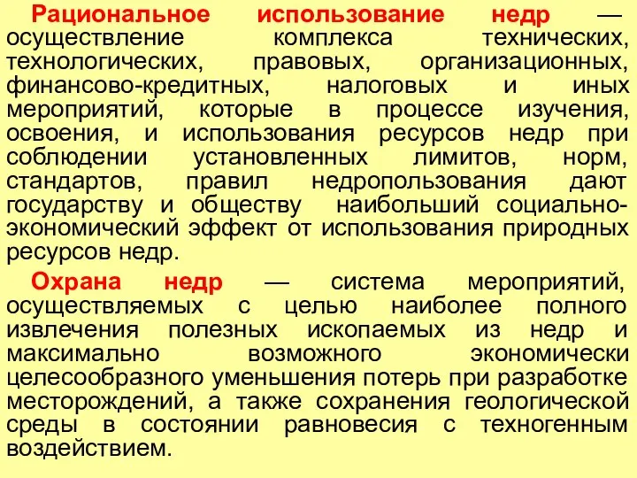 Рациональное использование недр — осуществление комплекса технических, технологических, правовых, организационных, финансово-кредитных,