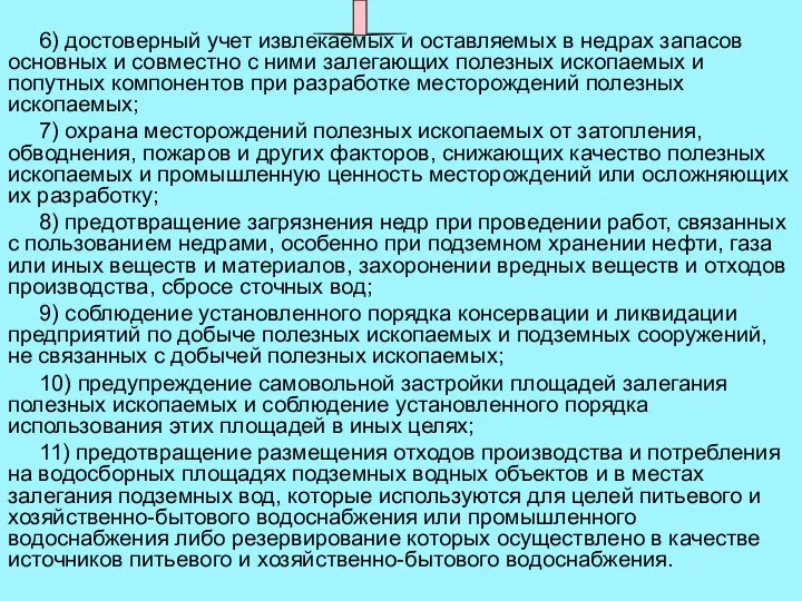 6) достоверный учет извлекаемых и оставляемых в недрах запасов основных и