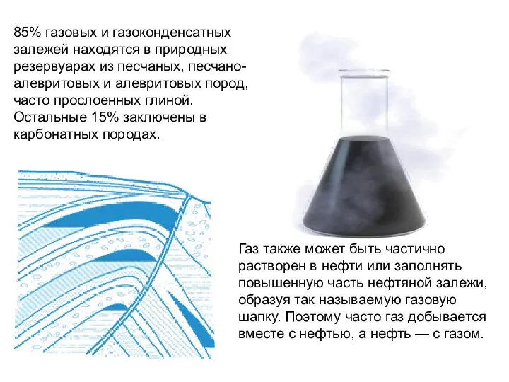 85% газовых и газоконденсатных залежей находятся в природных резервуарах из песчаных,