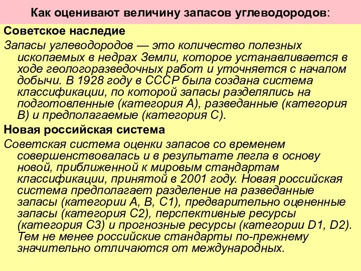 Как оценивают величину запасов углеводородов: Советское наследие Запасы углеводородов — это