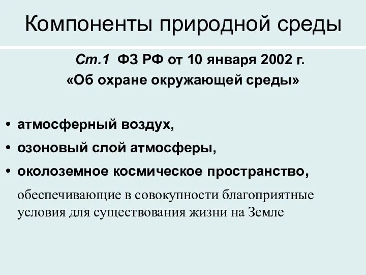 Компоненты природной среды Ст.1 ФЗ РФ от 10 января 2002 г.
