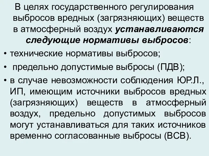 В целях государственного регулирования выбросов вредных (загрязняющих) веществ в атмосферный воздух