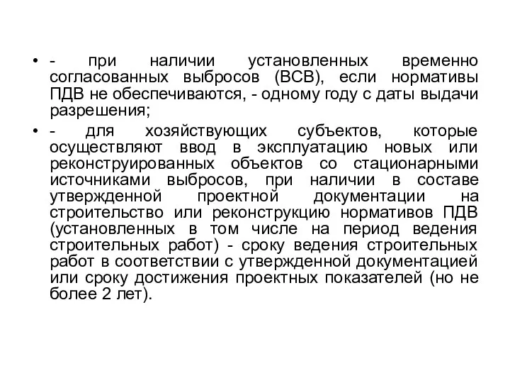 - при наличии установленных временно согласованных выбросов (ВСВ), если нормативы ПДВ