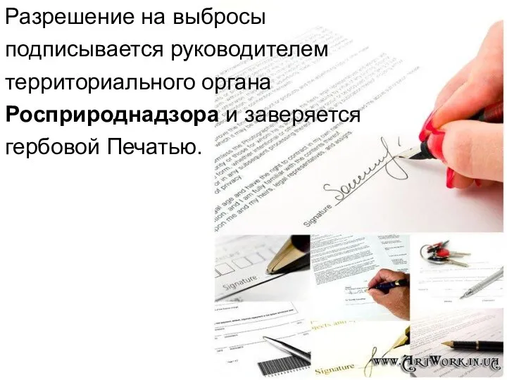 Разрешение на выбросы подписывается руководителем территориального органа Росприроднадзора и заверяется гербовой Печатью.