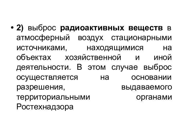 2) выброс радиоактивных веществ в атмосферный воздух стационарными источниками, находящимися на