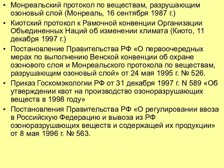 Монреальский протокол по веществам, разрушающим озоновый слой (Монреаль, 16 сентября 1987