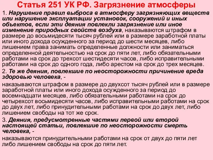 Статья 251 УК РФ. Загрязнение атмосферы 1. Нарушение правил выброса в